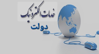 خدمات دولت الکترونیک 